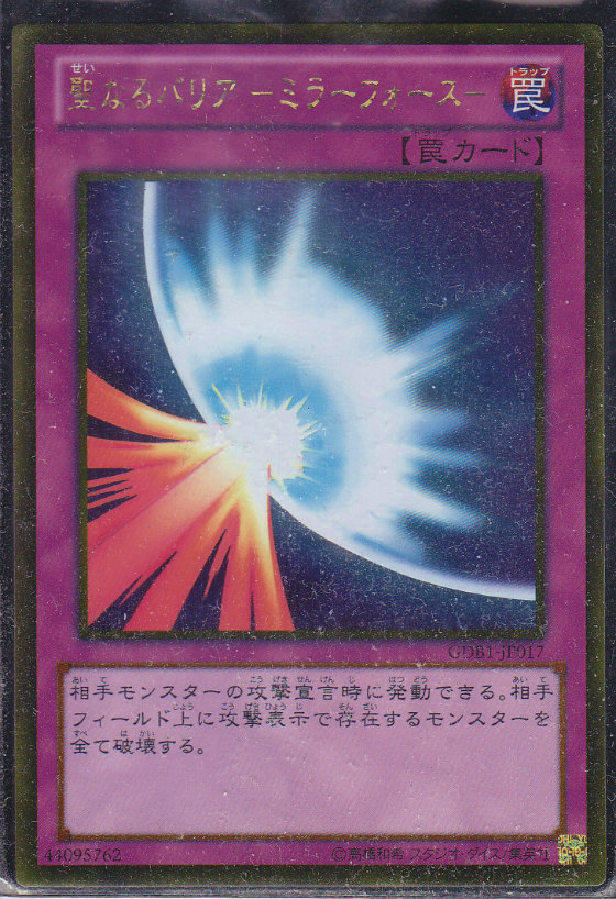 中古】 【シングルカード】 遊戯王 聖なるバリア -ミラーフォース- P+