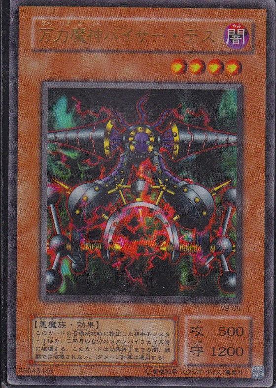 遊戯王 万力魔神バイサー・デス