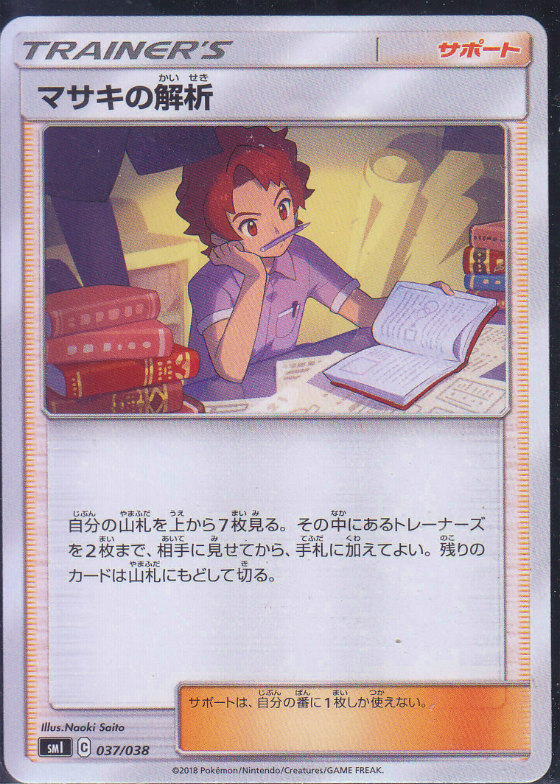 マサキの解析 ポケモンカードゲーム Sm ノーマル仕様 遊戯王 通販 カードショップ Sasaya
