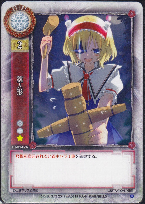 藁人形 東方銀符律4 0 2 0再録 U Cp仕様 遊戯王 通販 カードショップ Sasaya